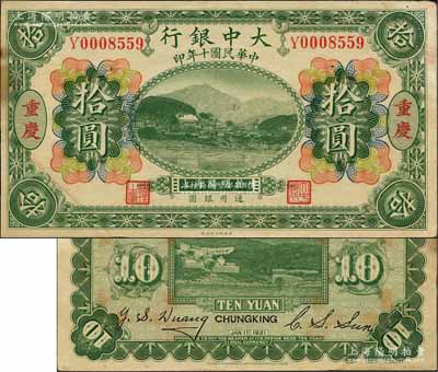 民國十年（1921年）大中銀行涂山圖拾圓，重慶地名，其背面分由董事長孫仲山、總經理汪云松英文簽名；森本勇先生藏品，少見，其左下角為拼接，未折八五成新