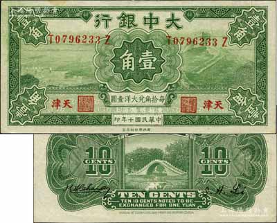 民國十年（1921年）大中銀行壹角，天津地名，背印頤和園玉帶橋風景；森本勇先生藏品，源于日本前輩名家片岡裕（湯島）之舊藏，未折九成新