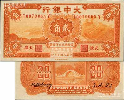 民國(guó)十年（1921年）大中銀行貳角，天津地名，背印頤和園玉帶橋風(fēng)景；森本勇先生藏品，九八成新