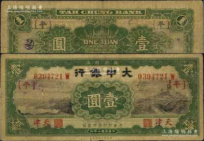 民國(guó)十年（1921年）大中銀行長(zhǎng)城圖壹圓，后單字軌屬第一版發(fā)行，大“天津”地名，加印“{平}”字；森本勇先生藏品，少見，七成新