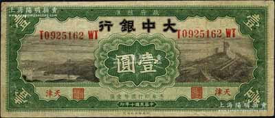 民國(guó)十年（1921年）大中銀行長(zhǎng)城圖壹圓，前單后雙字軌，小“天津”地名；森本勇先生藏品，七五成新
