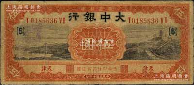 民國(guó)十年（1921年）大中銀行長(zhǎng)城圖伍圓，天津地名，加印領(lǐng)券“{6}”字；森本勇先生藏品，七成新