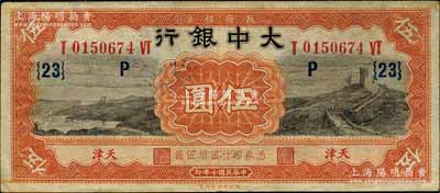 民國(guó)十年（1921年）大中銀行長(zhǎng)城圖伍圓，天津地名，加印領(lǐng)券“{23}·P”字；森本勇先生藏品，七五成新