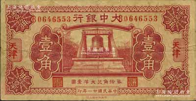 民國(guó)廿一年（1932年）大中銀行大鐘圖壹角，天津地名；森本勇先生藏品，七五成新