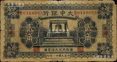 民國(guó)廿一年（1932年）大中銀行大鐘圖貳角，天津地名；森本勇先生藏品，此真券存世較為少見，原票近七成新
