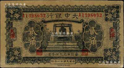 民國(guó)廿一年（1932年）大中銀行大鐘圖貳角，天津地名，此券屬歷史同時(shí)期之老假票；森本勇先生藏品，九成新