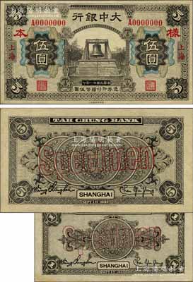 民國(guó)廿一年（1932年）大中銀行伍圓樣本券，正背共2枚，上海地名，上印黑色大鐘圖，背印五枚銀幣圖；森本勇先生藏品，源于日本前輩名家末次節(jié)雄之舊藏，少見，九八成新（附送：壹圓券僅背面樣本券1枚）