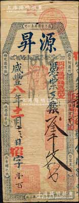 咸豐八年（1858年）源昇·憑票支錢叁千文，上蓋“明約通用錢票抵支”紅字，清代福州府錢莊臺伏鈔票；森本勇先生藏品，罕見，近八成新