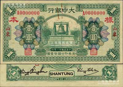 民國(guó)廿一年（1932年）大中銀行壹圓樣本券，正背共2枚(已粘合)，山東地名，上印綠色大鐘圖，背印銀幣圖，堪稱中國(guó)商業(yè)銀行紙幣之一大珍品；森本勇先生藏品，源于香港前輩名家盧志用先生之舊藏，亦首度公諸于拍賣，九六成新