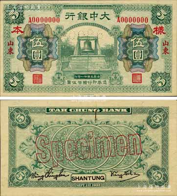 民國(guó)廿一年（1932年）大中銀行伍圓樣本券，正背共2枚(已粘合)，山東地名，上印綠色大鐘圖，背印五枚銀幣圖，堪稱中國(guó)商業(yè)銀行紙幣之一大珍品；森本勇先生藏品，源于香港前輩名家盧志用先生之舊藏，亦首度公諸于拍賣，全新