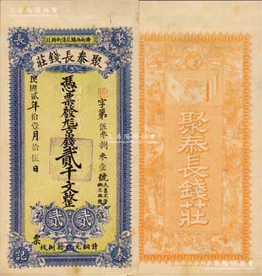 民國(guó)貳年（1913年）聚泰長(zhǎng)錢莊京錢貳千文，濟(jì)南錢莊鈔票之罕見品，由上海中華圖書館代印，背印九獅圖與辛亥革命雙旗；森本勇先生藏品，九五成新