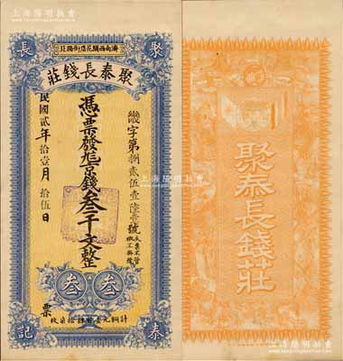 民國(guó)貳年（1913年）聚泰長(zhǎng)錢莊京錢叁千文，濟(jì)南錢莊鈔票之罕見品，由上海中華圖書館代印，背印九獅圖與辛亥革命雙旗；森本勇先生藏品，九五成新