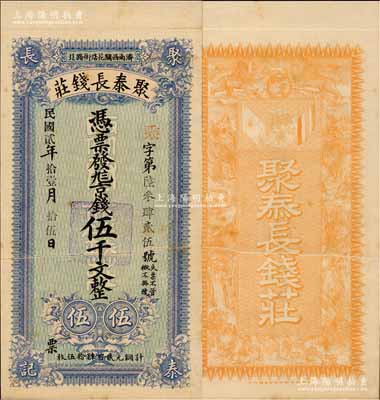 民國(guó)貳年（1913年）聚泰長(zhǎng)錢莊京錢伍千文，濟(jì)南錢莊鈔票之罕見品，由上海中華圖書館代印，背印九獅圖與辛亥革命雙旗；森本勇先生藏品，九五成新