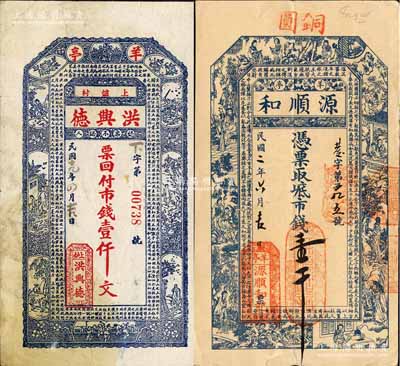 威海紙幣2種，詳分：源順和1913年市錢壹千、洪興德1930年市錢壹仟文，均上印“羊亭”地名；森本勇先生藏品，且為森本勇、蔡小軍編著《山東民間鈔票》一書之圖片原物，少見，八成新