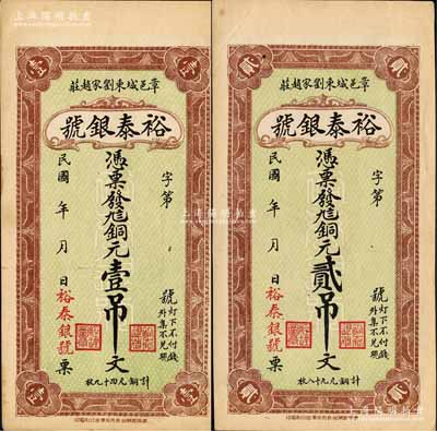 民國(guó)年（章邱）裕泰銀號(hào)銅元壹吊文、貳吊文共2枚不同，均背印風(fēng)景圖；森本勇先生藏品，九五成新