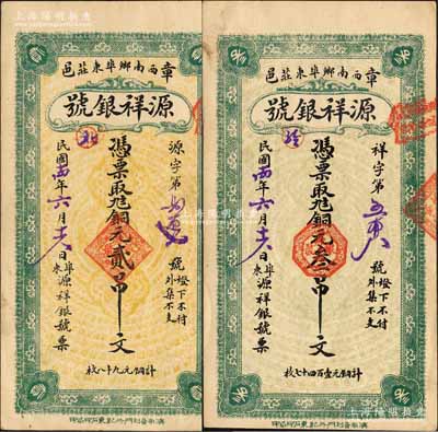 民國(guó)十四年（1925年）源祥銀號(hào)銅元貳吊文、叁吊文共2枚不同，山東章邱縣錢莊鈔票，均背印“齊魯總制”牌坊；森本勇先生藏品，九成新