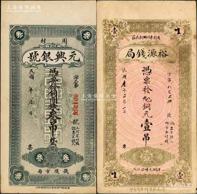 周村錢票2種，詳分：元興銀號(hào)銅圓錢叁吊、裕源錢局銅元壹吊（背印天官賜福圖）；森本勇先生藏品，九成新