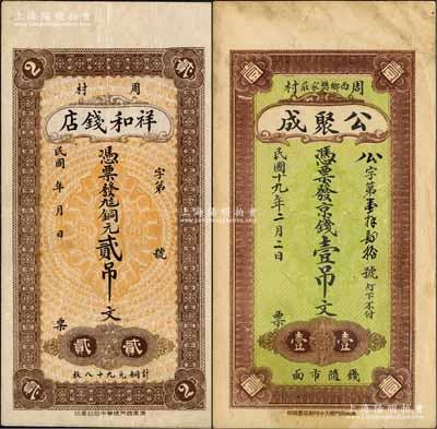 周村錢票2種，詳分：祥和錢店銅元貳吊文、公聚成1930年京錢壹吊文；森本勇先生藏品，九成新