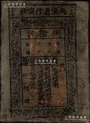 （南宋）乾道年（1165-1173年）大宋通行寶鈔捌拾貫，此乃古代之臆造假票，最早記載于道光十三年（1833年）刻本會稽·孟麟撰編之《泉布統志》一書，由此可推定其臆造時間或在清代道光年之前；森本勇先生藏品，罕見且保存尚佳，敬請細覽