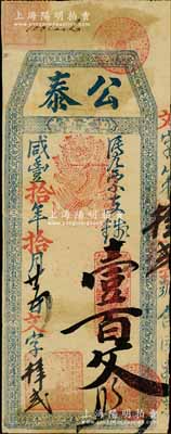 咸豐拾年（1860年）公泰·憑票支錢壹百文，清代福州府臺伏格式鈔票；森本勇先生藏品，罕見，八成新