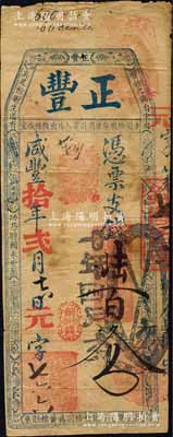 咸豐拾年（1860年）正豐·憑票支錢陸百文，清代福州府錢莊臺伏鈔票；森本勇先生藏品，罕見，七成新