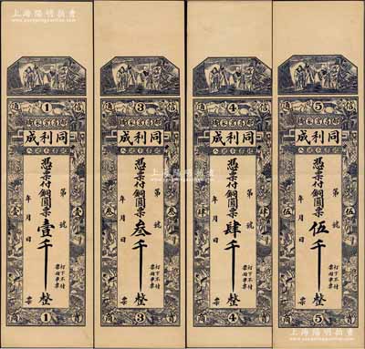 民國年（都昌宮家橋）同利成銅圓票壹千、叁千、肆千、伍千共4枚全套，昌邑縣民間鈔票，均上印三星及十二生肖古人物圖，背印和合二仙與八駿圖；森本勇先生藏品，九成新