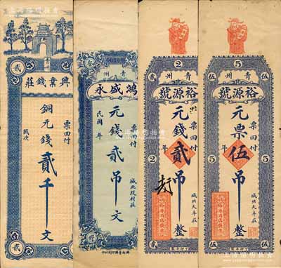青州錢票4種，詳分：興業錢莊銅元錢貳千文，鴻盛永元錢貳吊文，裕源號（酒店）1927年元錢貳吊、元票伍吊；森本勇先生藏品，八至九成新
