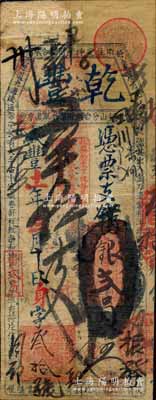 咸豐十一年（1861年）乾豐·憑票支番銀貳員，清代福州府下杭街臺伏鈔票；森本勇先生藏品，罕見，有修補，七成新