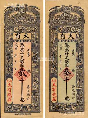 民國年（壽光）大有錢莊銅圓貳千、叁千共2枚不同，均上印雙鳳朝陽與古人物圖，背印道教故事和布袋和尚圖；森本勇先生藏品，八至九成新