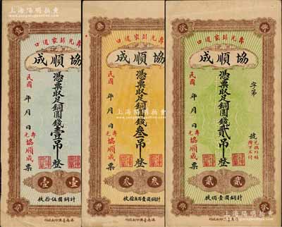民國年（壽光）協順成銅圓錢壹吊、貳吊、叁吊共3枚全套，均背印古塔圖；森本勇先生藏品，九成新