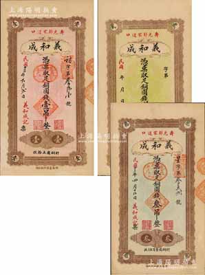 （壽光）義和成1924年銅圓錢壹吊、無年份貳吊、1924年叁吊共3枚全套，均背印濟南大明湖北極廟；森本勇先生藏品，九至九五成新