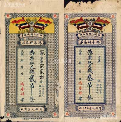 民國年（廣饒）鴻泉祥茶莊足錢貳吊、叁吊共2枚不同，均上印五色旗，背印火車輪船圖；森本勇先生藏品，有破損，七成新