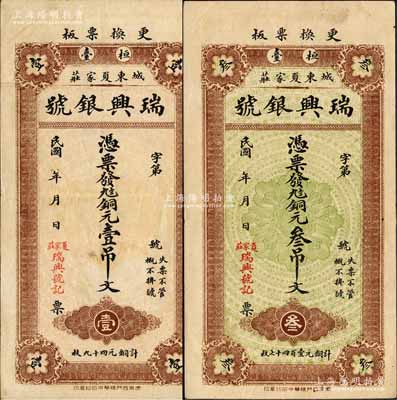 民國年（桓臺）瑞興銀號銅元壹吊文、叁吊文共2枚不同，背印雙龍、瑤臺仙境和高山流水圖；森本勇先生藏品，少見，八成新