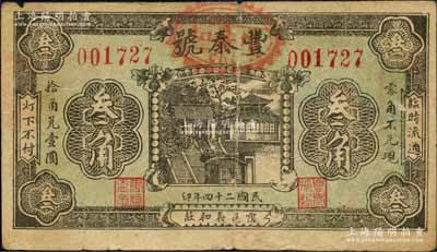 民國二十四年（1935年）豐泰號叁角，山東霑化縣民間鈔票，上印濟南大明湖北極廟，背印嘉禾硬幣；森本勇先生藏品，少見，七成新