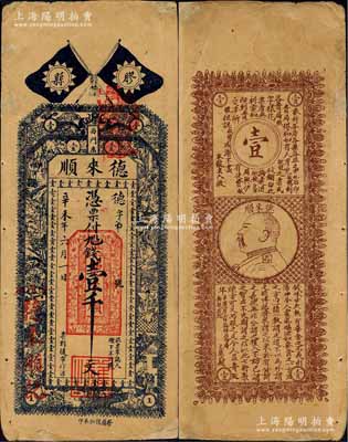 辛未年（1931年）德來順壹千文，山東膠縣錢票，上印雙旗、雙龍戲珠和二十四孝圖，背印袁大頭銀幣，且有“論錢”一則極富內涵；森本勇先生藏品，有小修補，七五成新