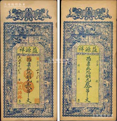 （博興縣）益源祥1921年銅元貳吊文、無年份版銅元叁吊文，均上印雙獅、八仙過海、紅樓夢人物圖及唐代王勃《滕王閣序》古文；森本勇先生藏品，九成新