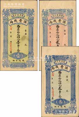 民國年（博興縣）滙豐錢局銅元壹吊、貳吊、叁吊共3枚全套，均背印風景圖；森本勇先生藏品，八五至九成新