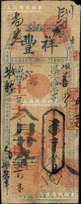 咸豐十一年（1861年）祥豐·憑票支錢壹千文，清代福州府臺伏格式鈔票；森本勇先生藏品，源于江南聽雨軒之舊藏，罕見，七五成新