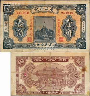 民國十八年（1929年）慶成和記壹角，山東濱縣民間鈔票，上印北海白塔圖，背印“齊魯總制”牌坊；森本勇先生藏品，少見，八成新