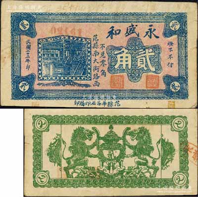 民國二十二年（1933年）永盛和貳角，山東范縣民間鈔票，該縣錢票存世極為罕見；森本勇先生藏品，源于日本前輩名家片岡裕（湯島）之舊藏，八成新
