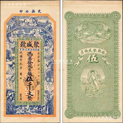 民國年（滕縣）聚盛號（錢店）京錢伍千文，未正式發行，上印和合二仙、十八羅漢圖及三國蜀漢諸葛亮《前出師表》古文，背印雙獅與劉海戲金蟾圖，由談梅慶繪稿，上海中華圖書館代印，形制極為美觀；森本勇先生藏品，罕見，九成新
