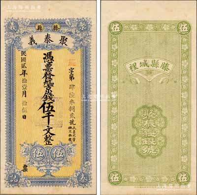 民國貳年（1913年）聚泰義（銀號）京錢伍千文，山東滕縣錢莊鈔票，屬未正式發行，由上海中華圖書館代印；森本勇先生藏品，罕見，九五成新