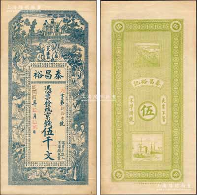 民國貳年（1913年）泰昌裕京錢伍千文，山東滕縣錢莊鈔票，未正式發行，上印福祿壽三星、和合二仙、十八羅漢圖及三國蜀漢諸葛亮《前出師表》古文，背印火車輪船圖，由談梅慶繪稿，上海中華圖書館代印，形制極為美觀；森本勇先生藏品，罕見，九成新