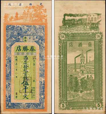 民國叁年（1914年）泰勝店京錢伍千文，山東滕縣錢莊鈔票，未正式發行，上印福祿壽三星、八仙、紅樓夢仕女及北宋歐陽修《相州晝錦堂記》古文，背印火車馬車與工廠鐘樓圖，上海中華圖書館代印，形制極為美觀；森本勇先生藏品，罕見，九成新