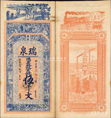 洪憲元年（1916年）瑞泉京錢伍千文，山東滕縣錢莊鈔票，未正式發行，上印福祿壽三星、八仙、二十四孝圖及北宋歐陽修《相州晝錦堂記》古文，背印火車馬車與工廠鐘樓圖，上海中華圖書館代印，形制極為美觀；森本勇先生藏品，罕見，九成新