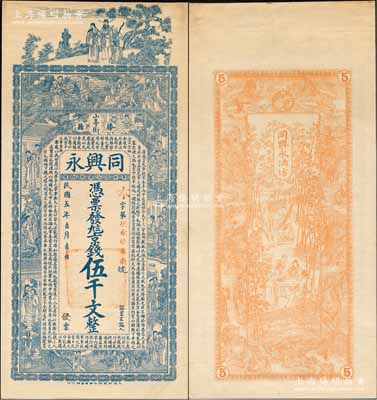 民國五年（1916年）同興永京錢伍千文，山東滕縣民間鈔票，未正式發行，上印福祿壽三星、八仙、紅樓夢仕女及三國蜀漢諸葛亮《前出師表》古文，背印竹林七賢與九獅圖，由談梅慶繪稿，上海中華圖書館代印，形制極為美觀；森本勇先生藏品，罕見，九成新