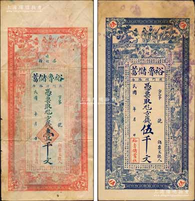民國年（滕縣）裕魯儲蓄（社）京錢壹千文、伍千文共2枚不同，上印楊玉環、鍾馗、張麗華、陶淵明等古人物圖，背印周文王渭水訪姜太公圖，形制甚為美觀；森本勇先生藏品，七至八成新