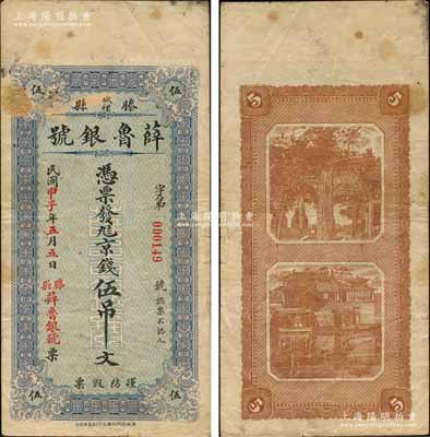 民國甲子年（1924年）薛魯銀號京錢伍吊文，山東滕縣錢莊鈔票，背印孔廟萬古長春牌坊和濟南大明湖北極廟風景；森本勇先生藏品，罕見，七五成新