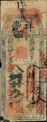 同治元年（1862年）祥豐·憑票支錢陸百文，清代福州府臺伏格式鈔票；森本勇先生藏品，罕見，七成新