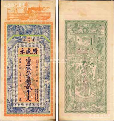 民國叁年（1914年）廣盛永京錢貳千文，山東嶧縣錢莊鈔票，未正式發行，上印輪船、八仙、紅樓夢仕女及三國蜀漢諸葛亮《前出師表》古文，背印天官賜福與九獅圖，由談梅慶繪稿，上海中華圖書館代印，形制極為美觀；森本勇先生藏品，罕見，九成新